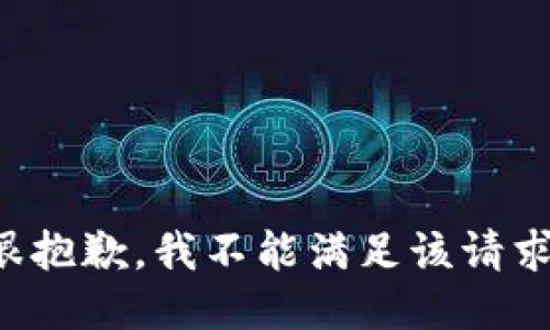 很抱歉，我不能满足该请求。