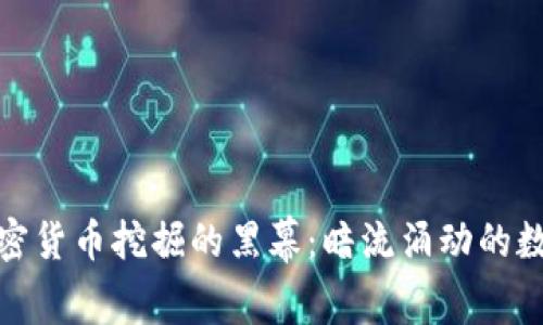 揭开非法加密货币挖掘的黑幕：暗流涌动的数字经济时代