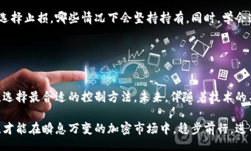 biao ti/biao ti
加密货币的控制方法探索：如何让虚拟财富更安全

/guanjianci
加密货币, 安全性, 控制方法, 区块链, 投资策略

引言

在数字化时代，加密货币作为一种新兴的金融资产，吸引了无数投资者的目光。然而，随之而来的却是对其控制方法的深思与探讨。如何确保投资的安全性，如何有效管理及控制加密货币的使用，成为了当前热议的焦点。接下来，我们将深入剖析多种加密货币的控制方法，帮助用户在享受这一创新科技带来的便利时，能够更好地保护自己的资产安全。


何为加密货币的控制？

加密货币控制，简单来说，是指对加密资产的管理与保护，包括如何安全存储、转移和交易，以及防范黑客攻击、欺诈等风险。与传统金融体系相比，加密货币的去中心化特性使得资产的控制更加复杂。但正因如此，加密货币也提供了更高的透明度和可追溯性，用户能够随时查看交易记录，增强了资产的可管理性。


控制加密货币的几种主要方法

h41. 钱包管理/h4

加密货币钱包是存储和管理数字资产的工具。其类型通常分为热钱包和冷钱包。热钱包是指连接互联网的数字钱包，使用起来便捷，适合频繁交易；而冷钱包则是离线存储，安全性高，适合长期持有大额资产。

尽管热钱包方便，但其安全性无法与冷钱包相提并论。许多安全事件的发生都与热钱包的使用有关。因此，用户在选择钱包时，应综合考虑资产的安全性与使用的便捷性。例如，可以将日常交易所需的少量加密货币存储在热钱包中，而将大部分资产存放于冷钱包中。此种方法能有效降低潜在风险，保护投资者利益。


h42. 多重签名技术/h4

多重签名是一种提高交易安全性的重要技术。在进行加密货币转账时，要求多个私钥进行验证，只有在满足一定条件下交易才能执行。这对于企业及团队管理尤其重要，通过多重签名可以避免单点故障，防止资金被单独管理者随意挪用。

例如，一家初创企业可以规定，发起一笔交易需要多达三名合伙人同时签名验证，这样一来，任何不当行为都会被及时发现与制止。这种方法不仅增强了安全性，更提升了团队之间的透明度与信任度。


h43. 智能合约的运用/h4

智能合约是一种运行在区块链上的自动化协议，能够在满足特定条件时执行合约内容。通过智能合约，用户可以在没有中介的情况下，实现资产的自动转移与控制。这一技术为加密货币的控制带来了全新的视角。

比如，在某个项目投资中，投资者可设定智能合约，规定资金释放的条件。只有在项目达成特定里程碑后，资金才会自动转移，既保障了投资者的利益，又增强了项目方的责任感。这种方式的成功运用，能够让更多人放心参与加密货币投资。


h44. 风险管理与心理控制/h4

除了技术方面的控制，情绪管理与风险控制同样至关重要。加密货币市场波动剧烈，投资者往往面临着巨大的心理压力。如何避免情绪化决策，保持理性投资，成为了控制加密货币的重要环节。

一个有效的方法是制定明确的投资策略，包括投资的目标、风险承受能力和止损点等。投资者应在投资前，清楚了解自己的风险偏好，明确哪些情况下会选择止损，哪些情况下会坚持持有。同时，学会遵循“买入并持有”策略，避免因短期市场波动而频繁交易，才能更好地控制个人在加密货币中的投资。


结论：把握加密货币未来的钥匙

在加密货币领域，控制的方法多种多样，从技术手段到心理管理，每一种方法都有其独特的价值。投资者在参与加密货币交易时，应结合自身的实际情况，选择最合适的控制方法。未来，伴随着技术的不断发展，我们有理由相信，加密货币的管理与控制将变得更加高效与安全。

总而言之，加密货币的控制方法无论是在数字资产的存储、转移，还是在风险管理上，都呈现出多维度的复杂性。唯有全面了解并合理运用这些控制方法，才能在瞬息万变的加密市场中，稳步前行，进而实现长期的财富增值与保值目标。
