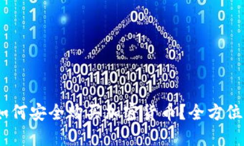 : 2023年中国如何安全购买加密货币？全方位攻略与实用技巧