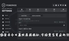 加密货币今日暴跌原因揭