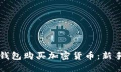 如何通过钱包购买加密货