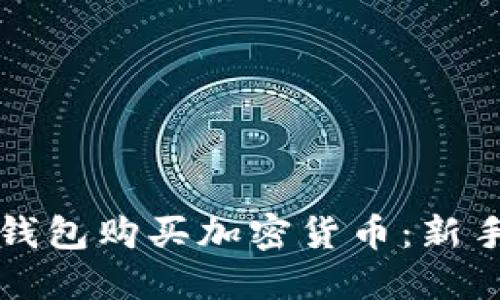 如何通过钱包购买加密货币：新手必备指南