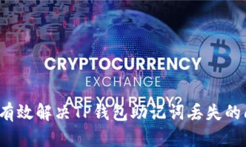如何有效解决TP钱包助记词丢失的问题？