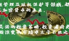   加密货币市场动态分析：