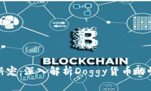 加密世界里的新宠：深入解析Doggy货币的崛起与未来趋势