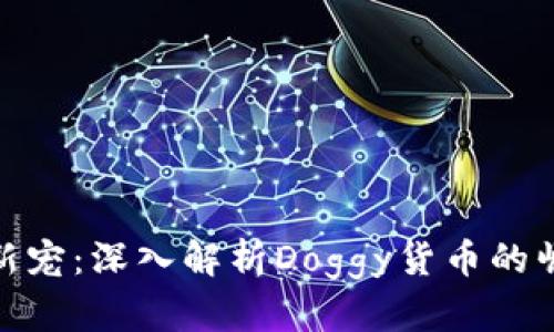 加密世界里的新宠：深入解析Doggy货币的崛起与未来趋势