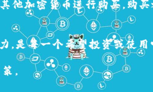 ALNT是加密货币的一种代币，通常与区块链项目和特定应用相关联。在了解ALNT之前，我们需要先理解一些基本概念。加密货币是基于区块链技术的数字货币，通常用于提供去中心化的交易方式及智能合约功能。

一、ALNT 的基本概念
ALNT代表的是一个特定的加密代币，目前涉及到的项目较少，可能还在开发或推广阶段。了解它的具体用途和技术背景，需要深入研究该代币所依赖的区块链平台。无论是哪种形式的加密货币，它们都依赖于加密技术来确保交易的安全性和数据的完整性。此外，用户必须通过钱包来存储这些代币，往往市场上也会出现很多交易平台供用户进行买卖交易。

二、ALNT 的应用场景
许多加密货币都被设计用于特定的生态系统或平台中，ALNT也不例外。它可能用于智能合约、数字身份、投票系统等多种用途。随着加密货币市场的发展，这种代币的功能可能会进一步演化。例如，一些项目利用智能合约来自动执行协议，而这种机制可能会通过ALNT代币进行激励。

三、ALNT 的市场表现
ALNT 的市场表现可以通过各大加密货币交易所的数据进行分析。价格波动、交易量和市值等是评估其表现的重要指标。投资者通常会通过这些指标来判断是否值得投资。需要注意的是，加密市场波动性较大，因此在投资时应格外谨慎，进行充分的市场调研。

四、ALNT 的未来潜力
随着用户对加密技术的认知加深，越来越多的项目开始涌现，ALNT所在的项目是否有发展潜力，非常重要。通常，一个成功的加密项目需要有强大的技术团队、清晰的愿景及持续的市场推广。此外，社区的支持和参与也是决定代币长期价值的重要因素。

五、如何购买 ALNT
对于希望购买 ALNT 的用户来说，寻找合适的交易平台至关重要。一般来说，用户需要创建账户，并完成身份验证。一旦账户设置完成，用户就可以通过法定货币或其他加密货币进行购买。购买之后，建议将代币转移到自己的加密钱包中，以增加安全性。

六、总结
ALNT作为一种加密货币，虽然可能不像比特币或以太坊那样广为人知，但在特定的应用场景中，它有其独特的价值。了解这个代币的背景、用途、市场表现和未来潜力，是每一个希望投资或使用它的用户所必需的。

在研究加密货币时，建议用户随时关注市场动态，理解不同代币的功能和特性，同时保持谨慎。很多时候，深入研究一个项目往往能帮助用户做出更为明智的投资决策。