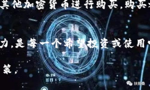 ALNT是加密货币的一种代币，通常与区块链项目和特定应用相关联。在了解ALNT之前，我们需要先理解一些基本概念。加密货币是基于区块链技术的数字货币，通常用于提供去中心化的交易方式及智能合约功能。

一、ALNT 的基本概念
ALNT代表的是一个特定的加密代币，目前涉及到的项目较少，可能还在开发或推广阶段。了解它的具体用途和技术背景，需要深入研究该代币所依赖的区块链平台。无论是哪种形式的加密货币，它们都依赖于加密技术来确保交易的安全性和数据的完整性。此外，用户必须通过钱包来存储这些代币，往往市场上也会出现很多交易平台供用户进行买卖交易。

二、ALNT 的应用场景
许多加密货币都被设计用于特定的生态系统或平台中，ALNT也不例外。它可能用于智能合约、数字身份、投票系统等多种用途。随着加密货币市场的发展，这种代币的功能可能会进一步演化。例如，一些项目利用智能合约来自动执行协议，而这种机制可能会通过ALNT代币进行激励。

三、ALNT 的市场表现
ALNT 的市场表现可以通过各大加密货币交易所的数据进行分析。价格波动、交易量和市值等是评估其表现的重要指标。投资者通常会通过这些指标来判断是否值得投资。需要注意的是，加密市场波动性较大，因此在投资时应格外谨慎，进行充分的市场调研。

四、ALNT 的未来潜力
随着用户对加密技术的认知加深，越来越多的项目开始涌现，ALNT所在的项目是否有发展潜力，非常重要。通常，一个成功的加密项目需要有强大的技术团队、清晰的愿景及持续的市场推广。此外，社区的支持和参与也是决定代币长期价值的重要因素。

五、如何购买 ALNT
对于希望购买 ALNT 的用户来说，寻找合适的交易平台至关重要。一般来说，用户需要创建账户，并完成身份验证。一旦账户设置完成，用户就可以通过法定货币或其他加密货币进行购买。购买之后，建议将代币转移到自己的加密钱包中，以增加安全性。

六、总结
ALNT作为一种加密货币，虽然可能不像比特币或以太坊那样广为人知，但在特定的应用场景中，它有其独特的价值。了解这个代币的背景、用途、市场表现和未来潜力，是每一个希望投资或使用它的用户所必需的。

在研究加密货币时，建议用户随时关注市场动态，理解不同代币的功能和特性，同时保持谨慎。很多时候，深入研究一个项目往往能帮助用户做出更为明智的投资决策。