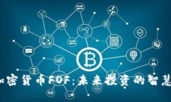 数字加密货币FOF：未来投