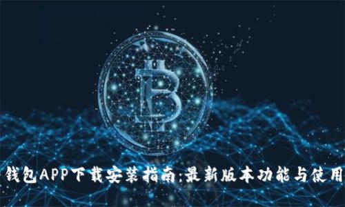 华为钱包APP下载安装指南：最新版本功能与使用技巧