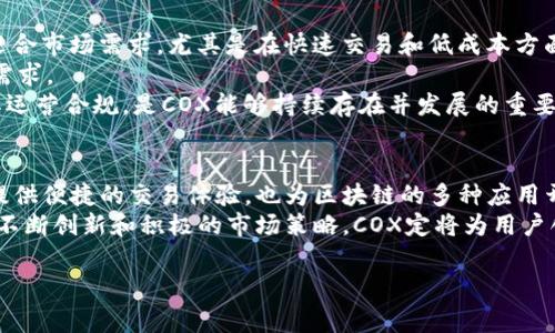 COX是什么加密货币

介绍
在当今数字货币的世界中，加密货币的种类繁多，每一种都有自己独特的功能和应用。而COX作为一种新兴的加密货币，自然引起了许多投资者和科技爱好者的关注。COX不仅仅是一种交易工具，它的背后蕴藏着更深层次的技术与理念。接下来，我们将探讨COX的背景、功能、潜在应用和未来的发展趋势。

COX的背景
COX是由一个致力于去中心化金融（DeFi）和区块链技术发展的团队推出的加密货币。随着区块链技术的不断成熟，越来越多的项目开始围绕着这个生态系统展开。COX的推出旨在解决现有加密货币市场中存在的一些问题，比如交易速度慢、费用高以及流动性不足等。
这一货币的设计理念聚焦于构建一个高效、安全及用户友好的平台，使用户可以便捷地进行加密货币交易和相关操作。COX团队希望通过技术创新和社区合作，为用户创造更大的价值。

COX的核心功能
COX并不仅仅是为了交易而生，它还具备多种核心功能：
ul
    listrong快速交易：/strongCOX采用了先进的共识机制，确保交易的确认速度大幅提升，用户可以在数秒内完成交易，这一特性在高频交易中尤为重要。/li
    listrong低交易费用：/strong与其他主流加密货币相比，COX在交易方面的费用显著降低，这使得小额交易变得更加可行。/li
    listrong去中心化治理：/strongCOX的持有人可通过投票参与平台的决策过程，一部分费用也会反馈给社区，以激励用户积极参与项目发展。/li
    listrong跨链互操作性：/strong为了更好地适应区块链生态系统的多样性，COX允许与其他区块链的资产流通，进一步提升了其使用的灵活性。/li
    listrong安全性：/strongCOX利用现代加密技术和网络安全策略，确保用户资产的安全，抵御黑客攻击和其他风险。/li
/ul

COX的潜在应用场景
COX的诞生为多个领域提供了应用的可能性，以下是几个示例：
ul
    listrong电商支付：/strong随着网上购物的普及，COX可以作为电商平台上的支付手段，通过快速便捷的交易体验来吸引用户。/li
    listrong去中心化金融（DeFi）：/strongCOX能够为DeFi应用提供一种流动性高且成本低的交易工具，用户可以使用COX进行借贷、质押和交易兑换。/li
    listrong非同质化代币（NFT）：/strong在NFT市场中，COX可以作为交易媒介，尤其是在与艺术和娱乐相关的领域，培养更广泛的用户群体。/li
    listrong游戏产业：/strongCOX在游戏行业也有潜在的应用，游戏玩家能够通过COX进行游戏内购买和资产交易，构建游戏经济体系。/li
    listrong慈善捐赠：/strongCOX在公开透明的交易与智能合约的帮助下，实现了对捐赠资金流向的追踪，提升了捐赠的信任度，促进了公益事业的发展。/li
/ul

未来展望
对于COX来说，未来的发展潜力是巨大的。随着全球数字化进程的加快，加密货币的接受程度日渐提高。在这一背景下，COX能够迎合市场需求，尤其是在快速交易和低成本方面的优势，将吸引更多用户的关注。
此外，随着区块链技术的不断演进，COX团队将继续其技术平台和用户体验，使其功能不断迭代、升级，以适应市场上不断变化的需求。
与此同时，COX还需面临便于接受的监管挑战，合规性将成为其发展中不可忽视的重要环节。通过与各国的监管机构沟通，确保其运营合规，是COX能够持续存在并发展的重要基础。

总结
COX是一种充满潜力的加密货币，其多样化的功能和广泛的应用场景使其在激烈竞争的市场中占据了一席之地。它不仅为用户提供便捷的交易体验，也为区块链的多种应用开辟了更广阔的可能性。
随着技术的不断演进与市场的逐渐成熟，相信COX能够在未来的加密货币领域中继续崭露头角，成为更多人生活的一部分。通过不断创新和积极的市场策略，COX定将为用户创造更大的价值，为整个行业的发展贡献新的力量。

COX, 加密货币, DeFi, 区块链, 交易 безопасная/guanjianci
