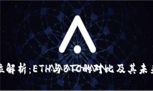 全方位解析：ETH与BTC的对比及其未来趋势