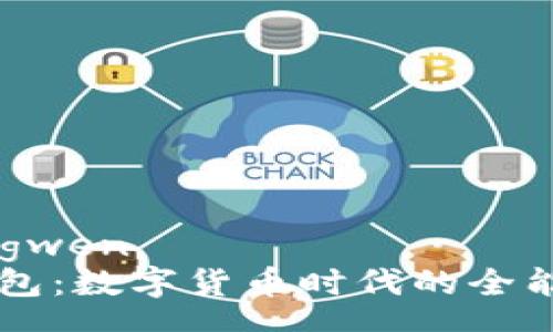 zhongwen
TP钱包：数字货币时代的全能助手