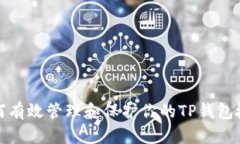 如何有效管理和保护你的