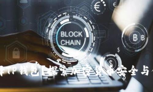 为什么选择TP钱包？探索加密货币安全与便利的未来