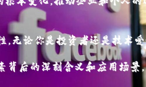 加密货币叫什么链是一个广泛关注的话题，涵盖了区块链技术的基础知识、主流加密货币以及它们基于的区块链类型。为了帮助用户更好地理解这一领域，我将在以下内容中深入探讨加密货币和区块链的关系，并讨论一些热门的链及其特性。

加密货币, 区块链, 比特币, 以太坊, 狗狗币/guanjianci

什么是加密货币？
加密货币是一种使用密码学技术进行安全性的数字货币，具有去中心化、匿名交易等特点。比起传统货币，加密货币脱离了中央银行的控制，通过区块链网络进行交易和确认。在过去的十年里，加密货币从一种新兴的投资手段，演变为一种广泛的资产类别，吸引了投资者、开发者和科技爱好者的目光。

区块链技术的基础
我们不能谈论加密货币而不提到区块链技术。区块链是一种分布式账本技术，它通过将数据块链式连接确保了技术的安全性。每一个区块都包含了一组交易记录，并且要在网络中的节点一致同意后才能被添加到链上。这种去中心化的方式大大增加了系统的透明性与安全性。

比特币与其底层链
比特币（Bitcoin）是最早的加密货币，也是现在市值最高的加密货币之一。其底层链被称为“比特币链”，这是一个高效、稳定且经过时间检验的区块链。比特币链采用了工作量证明（Proof of Work）机制，确保了网络的安全性与交易的不可篡改性。
比特币的成功激励了许多人投资和开发相关的项目。此外，比特币链上还引入了多种功能，比如交易费用、难度调整以及挖矿奖励等，使其在参与者之间形成了良好的经济激励机制。

以太坊：智能合约的先锋
以太坊（Ethereum）是另一个备受关注的加密货币，它的底层链被称为以太坊链。与比特币不同，以太坊不仅仅是一个数字货币平台，更是一个支持智能合约和去中心化应用（DApps）的区块链平台。智能合约允许用户在没有中介的情况下自动执行合约，极大地提高了交易的效率和透明度。
以太坊链的灵活性使得开发者能够创建各种各样的去中心化应用，这也促使了DeFi（去中心化金融）和NFT（非同质化代币）的兴起。通过以太坊，用户可以参与各种金融活动，如借贷、交易及资产管理等，充分利用了区块链技术的去中心化特性。

狗狗币：文化与社区的结晶
狗狗币（Dogecoin）最初是作为一个玩笑而创建的，但它却成长为一种Popular和具有庞大社区支持的加密货币。它的底层链被称为狗狗币链，采用了与比特币不同的Scrypt算法，使挖矿过程更加容易。
狗狗币的成功与其社区息息相关。凭借社交媒体的力量，狗狗币的价值在短时间内大幅波动，尤其是受到名人推崇时，如特斯拉的CEO埃隆·马斯克。其背后的“土狗”文化也使狗狗币在许多用户中产生了共鸣，人们不仅仅把它当作投资工具，更看作一种文化象征。

不同类型的区块链
区块链类型多种多样，主要可以分为公有链、私有链和联盟链等。这些不同类型的区块链在安全性、透明性、可扩展性等方面都有不同的表现。
ul
    li公有链：任何人都可以参与的链，典型如比特币和以太坊，强调去中心化和安全性。/li
    li私有链：只有特定用户可以访问的链，主要用于企业内部的应用，如供应链管理。/li
    li联盟链：由多个组织共同维护的链，强调共享和合作，比如一些金融机构联合开发的区块链。/li
/ul

区块链的发展趋势
区块链技术正处于快速发展之中，各种新兴的链和协议不断被提出，以应对可扩展性、安全性和兼容性等挑战。在未来，预计会有更多的跨链技术被引入，使得不同区块链之间能够相互连接和操作，创造更大的网络效应。
此外，随着政策的发展和市场的成熟，加密货币和区块链技术将逐渐受到主流接受。这可能导致诸如定位、支付、身份验证等各个行业的根本变化，推动企业和个人的运作模式向去中心化、智能化转型。

总结
加密货币和区块链一起，构成了一种创新的金融体系和技术架构。比特币、以太坊和狗狗币等代表性案例展现了这一领域的广泛可能性。无论你是投资者还是技术爱好者，了解这些基础知识都是至关重要的。在这个快速变化的行业中，保持学习和关注最新动态将是未来成功的关键。

无论未来的技术如何发展和演进，加密货币与区块链的结合将继续激荡人们的想象力，为我们带来新的机遇和挑战。继续探索这些元素背后的深刻含义和应用场景，才能在这个充满变革的新时代抓住发展的脉搏。