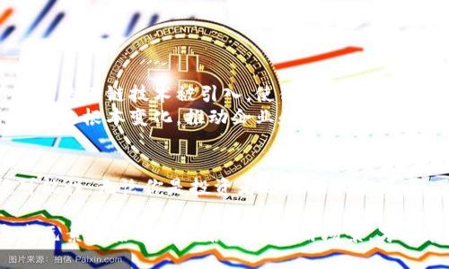 加密货币叫什么链是一个广泛关注的话题，涵盖了区块链技术的基础知识、主流加密货币以及它们基于的区块链类型。为了帮助用户更好地理解这一领域，我将在以下内容中深入探讨加密货币和区块链的关系，并讨论一些热门的链及其特性。

加密货币, 区块链, 比特币, 以太坊, 狗狗币/guanjianci

什么是加密货币？
加密货币是一种使用密码学技术进行安全性的数字货币，具有去中心化、匿名交易等特点。比起传统货币，加密货币脱离了中央银行的控制，通过区块链网络进行交易和确认。在过去的十年里，加密货币从一种新兴的投资手段，演变为一种广泛的资产类别，吸引了投资者、开发者和科技爱好者的目光。

区块链技术的基础
我们不能谈论加密货币而不提到区块链技术。区块链是一种分布式账本技术，它通过将数据块链式连接确保了技术的安全性。每一个区块都包含了一组交易记录，并且要在网络中的节点一致同意后才能被添加到链上。这种去中心化的方式大大增加了系统的透明性与安全性。

比特币与其底层链
比特币（Bitcoin）是最早的加密货币，也是现在市值最高的加密货币之一。其底层链被称为“比特币链”，这是一个高效、稳定且经过时间检验的区块链。比特币链采用了工作量证明（Proof of Work）机制，确保了网络的安全性与交易的不可篡改性。
比特币的成功激励了许多人投资和开发相关的项目。此外，比特币链上还引入了多种功能，比如交易费用、难度调整以及挖矿奖励等，使其在参与者之间形成了良好的经济激励机制。

以太坊：智能合约的先锋
以太坊（Ethereum）是另一个备受关注的加密货币，它的底层链被称为以太坊链。与比特币不同，以太坊不仅仅是一个数字货币平台，更是一个支持智能合约和去中心化应用（DApps）的区块链平台。智能合约允许用户在没有中介的情况下自动执行合约，极大地提高了交易的效率和透明度。
以太坊链的灵活性使得开发者能够创建各种各样的去中心化应用，这也促使了DeFi（去中心化金融）和NFT（非同质化代币）的兴起。通过以太坊，用户可以参与各种金融活动，如借贷、交易及资产管理等，充分利用了区块链技术的去中心化特性。

狗狗币：文化与社区的结晶
狗狗币（Dogecoin）最初是作为一个玩笑而创建的，但它却成长为一种Popular和具有庞大社区支持的加密货币。它的底层链被称为狗狗币链，采用了与比特币不同的Scrypt算法，使挖矿过程更加容易。
狗狗币的成功与其社区息息相关。凭借社交媒体的力量，狗狗币的价值在短时间内大幅波动，尤其是受到名人推崇时，如特斯拉的CEO埃隆·马斯克。其背后的“土狗”文化也使狗狗币在许多用户中产生了共鸣，人们不仅仅把它当作投资工具，更看作一种文化象征。

不同类型的区块链
区块链类型多种多样，主要可以分为公有链、私有链和联盟链等。这些不同类型的区块链在安全性、透明性、可扩展性等方面都有不同的表现。
ul
    li公有链：任何人都可以参与的链，典型如比特币和以太坊，强调去中心化和安全性。/li
    li私有链：只有特定用户可以访问的链，主要用于企业内部的应用，如供应链管理。/li
    li联盟链：由多个组织共同维护的链，强调共享和合作，比如一些金融机构联合开发的区块链。/li
/ul

区块链的发展趋势
区块链技术正处于快速发展之中，各种新兴的链和协议不断被提出，以应对可扩展性、安全性和兼容性等挑战。在未来，预计会有更多的跨链技术被引入，使得不同区块链之间能够相互连接和操作，创造更大的网络效应。
此外，随着政策的发展和市场的成熟，加密货币和区块链技术将逐渐受到主流接受。这可能导致诸如定位、支付、身份验证等各个行业的根本变化，推动企业和个人的运作模式向去中心化、智能化转型。

总结
加密货币和区块链一起，构成了一种创新的金融体系和技术架构。比特币、以太坊和狗狗币等代表性案例展现了这一领域的广泛可能性。无论你是投资者还是技术爱好者，了解这些基础知识都是至关重要的。在这个快速变化的行业中，保持学习和关注最新动态将是未来成功的关键。

无论未来的技术如何发展和演进，加密货币与区块链的结合将继续激荡人们的想象力，为我们带来新的机遇和挑战。继续探索这些元素背后的深刻含义和应用场景，才能在这个充满变革的新时代抓住发展的脉搏。