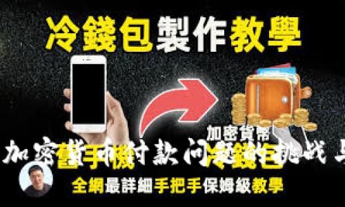 深入探讨：加密货币付款问题的挑战与解决方案