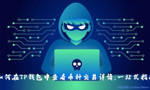 如何在TP钱包中查看币种交易详情：一站式指南