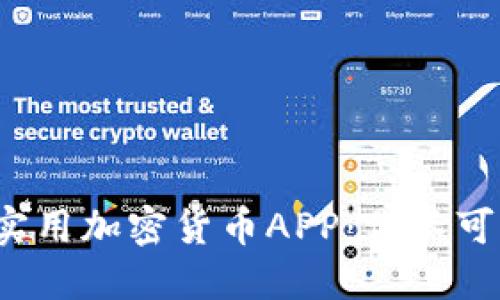 2023年必备的实用加密货币APP：你不可错过的投资神器