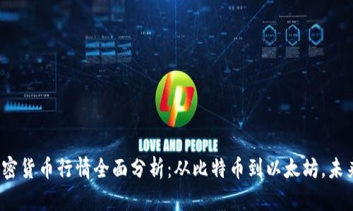 2023年加密货币行情全面分析：从比特币到以太坊，未来趋势解析