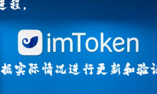 tp钱包创始人简历

一、tp钱包的背景
tp钱包，全名TokenPocket，作为一个多链数字资产钱包，自2018年成立以来，因其简单易用的界面和强大的功能，迅速在全球范围内积累了大量用户。tp钱包支持多种资产的存储和管理，包括但不限于比特币、以太坊和各种ERC20代币。随着区块链技术的发展，它不仅成为了个人用户管理数字资产的理想选择，也大大促进了去中心化金融（DeFi）和非同质化代币（NFT）的普及。

二、创始人介绍
tp钱包的创始人与其团队一直致力于技术创新与用户体验的提升。虽然关于创始人的具体个人信息相对较少，但他们显然具备深厚的技术背景和丰富的行业经验。创始团队大多由区块链技术专家和互联网行业的资深人士组成，具备强大的技术能力与市场洞察力。

三、创始人的教育背景
可以推测，tp钱包的创始人或团队成员应该拥有计算机科学、信息技术、金融等相关学科的教育背景。他们对于区块链技术的深入理解和对市场动向的敏锐把握，使得tp钱包能够在激烈竞争的市场中脱颖而出。

四、职业经历与成就
在创立tp钱包之前，创始人可能在其它区块链项目、金融科技公司或知名互联网企业任职，积累了丰富的经验。这种行业背景使得他们能够提前洞察市场需求，并在产品设计和功能开发上做出针对性的调整。

五、tp钱包的成功因素
tp钱包的成功不仅来源于其便捷的用户体验和强大的功能，更重要的，是创始团队对市场变化的灵敏反应。随着DeFi和NFT的兴起，tp钱包及时调整战略，推出了相应的功能，满足用户的各类需求。

六、未来愿景
tp钱包希望在未来能够持续推广区块链技术的普及，提供更加安全、便捷的数字资产管理方案。随着更多用户对数字资产的认可和使用，tp钱包在不断扩展其服务范围，提升用户体验。

七、总结
tp钱包的创始人通过技术与市场的结合，为用户创造了一个极具价值的工具。在持续变化的数字货币市场中，他们始终保持着敏锐的眼光和创新的精神，推动着区块链发展的进程。

tp钱包, 区块链, 数字资产, 创始人, 加密货币/guanjianci

注：由于公开信息的限制，关于tp钱包创始人的详细履历并不容易获得。本文的内容在尽量符合用户的搜索需求和常识的基础上进行推测和构建。在撰写相关技术文档时，请根据实际情况进行更新和验证。