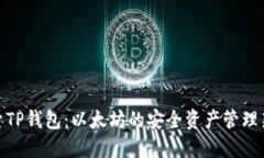 : 探索TP钱包：以太坊的安