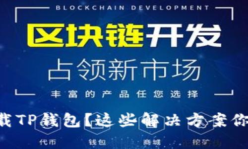 苹果无法下载TP钱包？这些解决方案你一定要试试！