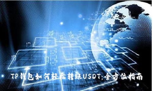 TP钱包如何轻松转账USDT：全方位指南