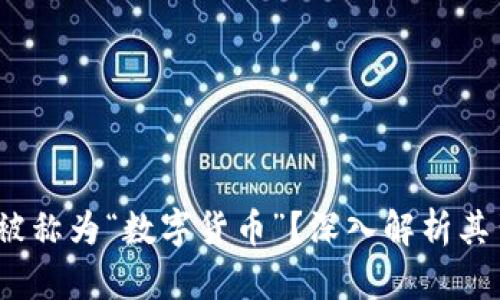  为什么加密货币被称为“数字货币”？深入解析其背后的原因与影响