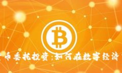 揭秘加密货币委托投资：