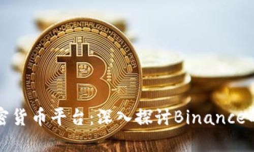 全球最大加密货币平台：深入探讨Binance的崛起与未来