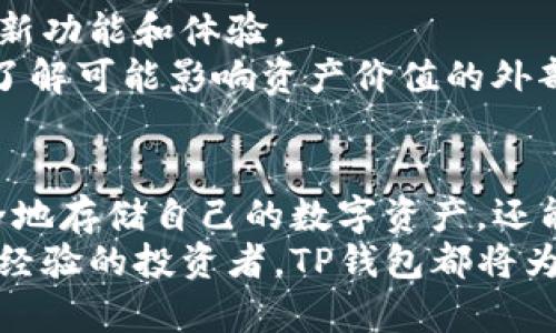   TP钱包下载后如何设置？详细指南助你轻松上手！ / 

 guanjianci TP钱包, 钱包设置, 加密货币, 数字资产, 安全保障 /guanjianci 

引言
在数字货币迅速发展的今天，越来越多的人选择使用TP钱包来管理他们的加密资产。TP钱包以其用户友好的界面和强大的安全性，吸引了众多投资者。下载并设置TP钱包看似简单，但为了确保你的资产安全及使用顺畅，了解每一个步骤是非常重要的。本文将从下载至设置的各个环节进行详尽阐述，以便于帮助新手用户快速上手。

第一步：下载TP钱包
要开始使用TP钱包，第一步自然是下载安装。TP钱包支持多种平台，包括iOS、Android及PC版本。在手机应用商店（如Apple App Store，Google Play Store）搜索“TP钱包”即可找到官方版本。确保下载的是开发者为“TP钱包”团队的应用，以防止下载到假冒骗局。
下载过程相对简单，注意事项主要包括：适配你设备的操作系统版本，确保有足够的存储空间等。下载完成后，点击图标启动应用，进入到注册和设置界面。

第二步：创建新钱包
成功打开TP钱包后，用户会面临两个选项：“创建一个新钱包”和“导入已有钱包”。如果你是第一次使用TP钱包，可以选择创建一个新钱包。点击相应的选项后，你将被引导到一个创建钱包的界面。
在这个步骤中，用户需要设置一个强密码，以保护钱包的安全性。务必选择一个独特且强度足够的密码，避免使用简单密码，如“123456”或“password”。强密码通常包括字母、数字以及特殊符号的组合。设置完成后，系统可能会提示你记录助记词，务必将其妥善保存。

第三步：备份助记词
助记词是恢复钱包的重要工具，丢失助记词可能导致无法访问钱包中的资产。TP钱包会随机生成12或24个单词，用户需把它们逐个记录下来，并放在一个安全的地方。为了增强安全性，可以考虑将记录的助记词分开保存。如果助记词未妥善保存，钱包其他设置如密码被忘记后，可能导致你无法找回资产。
此外，TP钱包会提醒用户，绝不要分享助记词给任何人，包括平台客服。这些信息应仅由你自己保管。如果有人索要助记词，切记警惕。

第四步：设置安全选项
安全性在使用数字钱包时至关重要。TP钱包提供了多个安全选项供用户选择，包括生物识别（如指纹、面部识别）和两步验证。启用生物识别后，即使你的设备被他人使用，未经你的认证，入账和转账等操作将无法进行。
两步验证可以进一步增加安全层级。在登录时，除了输入密码外，用户还需验证身份（如发送到手机的验证码）。这层保护大大降低了账户被盗的风险，因此强烈建议每位用户启用。

第五步：充值与交易设置
钱包成功设置后，你可以开始为你的TP钱包充值。TP钱包支持多种加密货币的充值，如BTC、ETH、USDT等。选择你要充入的币种，系统会给出相应的充值地址。复制地址后，可在其他交易所直接转账到该地址。
进行交易前，了解该交易所的操作及手续费。这有助于避免不必要的损失。TP钱包里的交易费用是自动计算的，每种资产的转账费用可能各不相同。此外，设置好你想定投或交易的金额，确保你的投资计划具有可行性。

第六步：了解钱包功能
TP钱包不仅仅是一个储存加密资产的地方，它还有许多实用的功能。用户可以随时查看资产的实时价值、交易记录、以及市场动态。TP钱包的界面设计直观明了，即使是新手用户也无需担忧操作复杂性。
在钱包内，用户可以进行代币交换、参与分红、以及进行DApp的使用，如去中心化交易所、借贷平台等。在使用这些功能之前，建议用户多做一些功课，了解基本的风险和挑战，以避免资金损失。

第七步：定期更新与检查
数字资产安全始终处于不断变化的环境中。建议用户定期检查TP钱包应用的更新，以确保自己使用的是最新版本。这不仅有助于提升安全性，也能获取新功能和体验。
定期审查钱包里的资产和交易记录，确保没有异常交易。如果发现有不明交易，需即刻调整安全设置并进行相应的调查。此外，用户还应关注市场动态，了解可能影响资产价值的外部因素，比如政策、技术革新及市场趋势。

总结
下载和设置TP钱包是数字资产管理的第一步，但每一步都需要谨慎对待。通过整合安全措施、定期备份重要信息，以及了解市场动态，用户不仅可以安全地存储自己的数字资产，还能够充分利用TP钱包的多种功能，轻松开展投资活动。
通过以上的步骤，相信你已经掌握了TP钱包的基本设置，接下来就是在这个数字资产的海洋中乘风破浪，寻找属于你的财富机会。无论你是新手还是有经验的投资者，TP钱包都将为你提供一个安全、方便的数字货币管理平台。