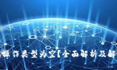 TP钱包操作类型为空？全面