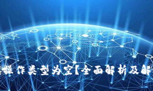 TP钱包操作类型为空？全面解析及解决方案