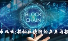 加密货币风云：揭秘区块