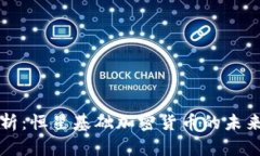 全面解析：恒星基础加密