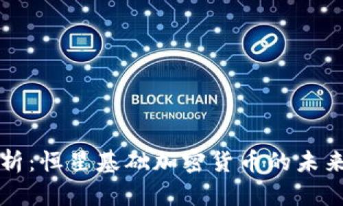 全面解析：恒星基础加密货币的未来与潜力
