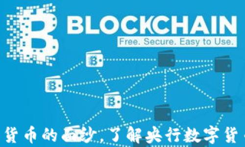 
DCEP：揭开数字货币的面纱，了解央行数字货币的前景与挑战