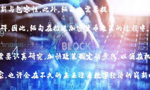 缅甸加密货币政策，数字经济的未来之路

缅甸，加密货币，数字经济，政策，区块链/guanjianci

前言
随着数字技术的不断进步，全球范围内的金融形态正在发生深刻变革。在这其中，加密货币作为一种新兴的金融工具，逐渐引起了各国政府的关注。缅甸，作为东南亚的一个新兴市场，与其他国家一样，也在探索适合自身的加密货币政策。本篇文章将分析缅甸的加密货币政策现状、发展背景以及未来可能的趋势。

缅甸的经济背景
在深入探讨缅甸的加密货币政策之前，有必要了解一下缅甸的经济背景。缅甸，历史上曾是一个以农业为主的国家，随着市场经济体制的逐渐建立，缅甸的经济结构也在悄然变化。近年来，政府积极推动经济改革，吸引外资，并逐步开放市场。尽管如此，由于基础设施薄弱、金融体系不完善等原因，缅甸的经济发展仍面临诸多挑战。

过去几年里，缅甸的移动互联网普及率显著提高，这为数字经济的崛起奠定了基础。与此同时，年轻一代的缅甸人对新技术、新理念的接纳程度越来越高，加密货币在缅甸的潜在市场因此而愈发显著。

缅甸的加密货币政策走向
目前，缅甸的加密货币政策尚处于探索阶段。根据2022年的一项政策声明，缅甸央行开始关注加密货币可能对国家金融稳定性带来的影响。在此之前，缅甸央行曾在2018年发布过一则警告，禁止金融机构进行加密货币交易。这种保守的态度反映了政府对这一新兴领域的不确定性和疑虑。

然而，随着区块链技术的发展和全球对加密货币接受度的提高，缅甸政府开始重新审视这一选项，考虑制定可以引导和监管的政策。这一过程涉及到金融科技、监管框架、安全性等多个方面，面临的挑战也不容小觑。

缅甸加密货币的潜力与风险
在缅甸，年轻人是推动数字经济快速发展的主要力量。他们对于金融科技的渴望和需求，可能会推动加密货币的使用。但与此同时，加密货币的波动性和安全性问题，也可能让许多投资者感到不安。

而在这种情况下，缅甸的加密货币市场潜力和风险并存。一方面，缅甸的经济逐渐开放，外资的进入将会促进金融创新的发生；另一方面，由于缺乏相应的法规和监管，加密货币市场的不确定性也将使投资者面临风险。

其他国家的借鉴与启示
在制定自己的加密货币政策时，缅甸可以借鉴其他国家的经验。例如，埃尔萨尔瓦多最近宣布接受比特币作为法定货币，这一激进的尝试虽面临诸多质疑，但也为其他国家提供了如何在法律框架下推进加密货币的思路。此外，新加坡和瑞士凭借其开放的金融环境，吸引了大量加密货币企业，形成了良好的生态系统，这些成功的案例可能给缅甸提供启示。

未来展望与挑战
展望未来，缅甸加密货币政策的发展将取决于政府、市场以及社会各界的共同努力。首先，政策制定者需要关注如何在保护投资者权益的同时，促进金融创新与包容性。此外，缅甸也需要提升相关人才的培养，以适应数字经济发展的需求。

然而，缅甸加密货币政策的推进也面临不小的挑战。基础设施的建设不足、技术水平的相对落后，以及传统观念对新兴金融工具的抵触，都是需要克服的障碍。因此，缅甸在推进加密货币政策的过程中，应采取循序渐进的策略，结合国内实际情况，制定出符合自身国情的政策。

总结
总体而言，缅甸的加密货币政策尚处在探索阶段。随着全球数字经济的快速发展以及缅甸自身经济环境的变化，加密货币的市场潜力不容忽视。缅甸政府需要认真研究，加快政策制定的步伐，以便在机遇与挑战中找到一个平衡点，为数字经济的发展铺平道路。

最终，只有当缅甸能够找到适合自己的道路，才有可能在数字经济的浪潮中立于不败之地。加密货币的未来在于创新，而缅甸作为一个拥有无限潜力的国家，也许会在不久的未来迎来数字经济的崭新时代。