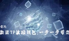 yinwen如何激活TP波场钱包：