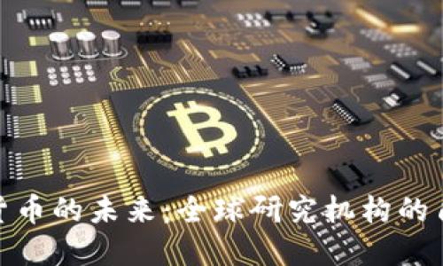 探寻加密货币的未来：全球研究机构的角色与影响
