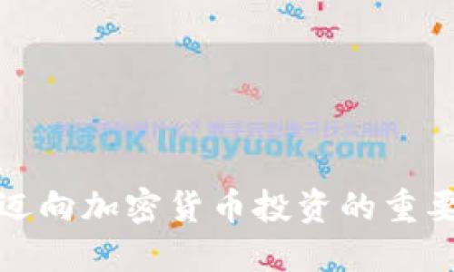 jiaotong怎么把币提到TP钱包里面？详细指南/jiaotong  
TP钱包, 提币, 加密货币, 数字资产, 区块链/guanjianci  

引言  
随着加密货币的普及，越来越多的人开始接触和使用数字资产。在众多的数字钱包中，TP钱包以其安全性与便利性，受到了广泛的欢迎。许多新手用户可能对如何将自己持有的币提到TP钱包中感到疑惑。本文将详细讲解提币的具体步骤，以及一些注意事项，帮助你轻松完成这一过程。  

什么是TP钱包？  
TP钱包是一款多功能的数字钱包，它不仅支持多种加密货币的存储和交易，还具备去中心化的特点，提供用户更加安全、私密的资产管理体验。TP钱包的界面友好，操作简单，特别适合新手用户。通过TP钱包，用户可以方便地管理自己的数字资产，进行交易和其他操作。  

准备工作  
在将币提到TP钱包之前，确保你已经完成以下准备工作：  
ul  
    li确认你已经下载并安装了TP钱包，并完成账户的注册。/li  
    li检查你的资产来源钱包，确保你拥有提币的权限和额度。/li  
    li了解你要提币的资产类型，并确保TP钱包支持该类资产。/li  
/ul  

提币的步骤  
将币提到TP钱包的步骤较为简单。以下是详细的操作流程：  

h4第一步：获取TP钱包地址/h4  
在提币之前，首先需要获取TP钱包的接收地址。这是一个独特的字符串，用于标识你的TP钱包。  
ol  
    li打开TP钱包，进入主界面。/li  
    li找到你想要接收的资产类型（如ETH、BTC等）。/li  
    li点击该资产，选择“接收”选项。/li  
    li此时，系统会显示你的TP钱包地址，可以复制该地址，或者使用二维码进行扫描。/li  
/ol  

h4第二步：登录你的资产来源钱包/h4  
接下来，登录到你要提币的来源钱包。无论是交易所钱包还是其他数字钱包，步骤都是类似的。  
ol  
    li输入你的账号和密码，登录到钱包。/li  
    li找到“提币”或“提现”选项，一般在资产管理栏中。/li  
/ol  

h4第三步：输入提币信息/h4  
现在，你需要填写提币的信息：  
ol  
    li在提币地址栏中，粘贴你之前复制的TP钱包地址。/li  
    li输入要提取的金额。请注意，在转账的过程中，可能会涉及到手续费，确保你在提取的金额中留出一定的手续费。/li  
    li确认信息无误后，点击“确认”或“提交”按钮。/li  
/ol  

h4第四步：验证提币请求/h4  
在许多平台中，为了保障用户资产安全，提币通常需要进行二次验证。这通常通过短信验证码、邮箱验证码或者身份验证完成。  
ol  
    li依据平台的提示，获取验证码并输入。/li  
    li再次检查你的提币信息，确保一切正确无误。/li  
/ol  

h4第五步：等待交易确认/h4  
一旦你确认了提币请求，系统会开始处理你的交易。不同区块链的处理时间不一，通常会在几分钟到几个小时之间。你可以在交易记录中查看进度。  

h4第六步：查看TP钱包余额/h4  
完成提币后，你可以回到TP钱包检查余额。在主界面中选择相关资产，查看你的余额是否到账。如果资金未立即到账，建议耐心等待，或在区块链浏览器中查询交易状态。  

注意事项  
在将币提到TP钱包的过程中，还有一些其他需要注意的事项：  
ul  
    listrong安全性：/strong确保在进行交易时，使用的是官方钱包和平台，不要随意点击链接，保护好你的私钥和助记词。/li  
    listrong手续费：/strong不同的平台和钱包，提币手续费不同。请在提币之前了解相关费用，合理安排资金。/li  
    listrong资产类型：/strong有些资产可能在不同钱包间的支持情况不同，确认TP钱包支持你要提取的资产类型。/li  
    listrong转账额度：/strong不同平台对每次转账的额度可能有限制，提币前务必了解。/li  
/ul  

总结  
将币提到TP钱包的过程看似复杂，但只要按部就班，认真对照步骤，便能顺利完成。在数字货币的世界里，安全与顺利的操作是保障资产安全的基础。对于新手用户来说，了解如何提币是迈向加密货币投资的重要一步。希望通过本文的详细介绍，能帮助你更好地管理自己的数字资产，享受加密货币带来的便利与乐趣。记得保持学习和探索，加密货币的世界广阔无垠，总有新的知识等待你去发现。