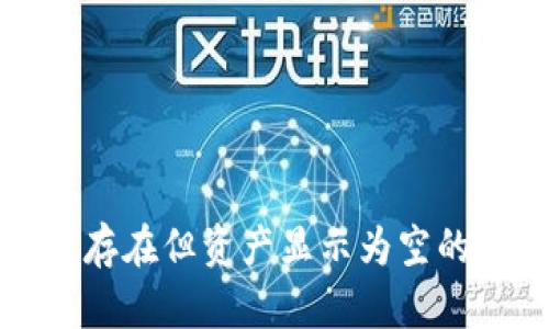 TP钱包转账记录存在但资产显示为空的原因与解决方案