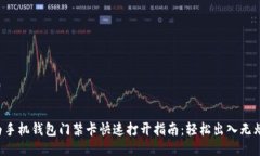 华为手机钱包门禁卡快速