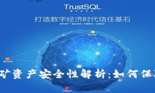 TP钱包流动性挖矿资产安全性解析：如何保障你的资产安全？