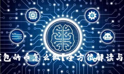 币圈TP钱包的币怎么做？全方位解读与实用策略