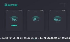  揭秘：个人加密货币与外