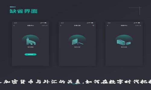  揭秘：个人加密货币与外汇的关系，如何在数字时代把握投资机会
